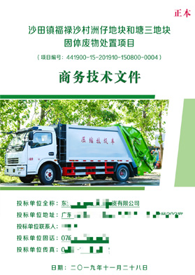 固體廢物處置項目